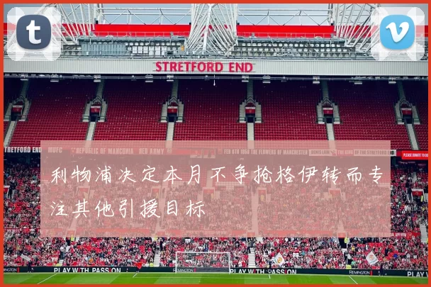 利物浦决定本月不争抢格伊转而专注其他引援目标