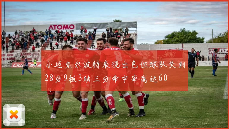 小迈克尔波特表现出色但球队失利28分9板3助三分命中率高达60