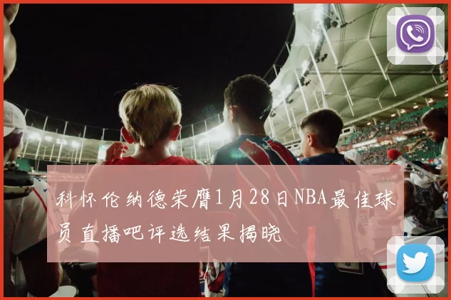 科怀伦纳德荣膺1月28日NBA最佳球员直播吧评选结果揭晓