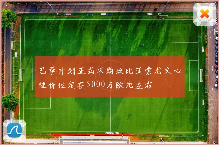巴萨计划正式求购坎比亚索尤文心理价位定在5000万欧元左右